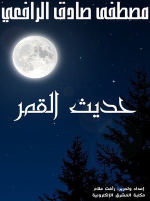 cover image of حديث القمر